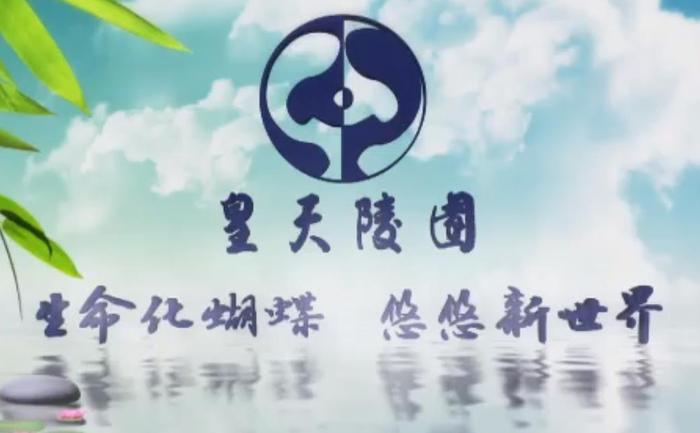 福州皇天陵园.jpg