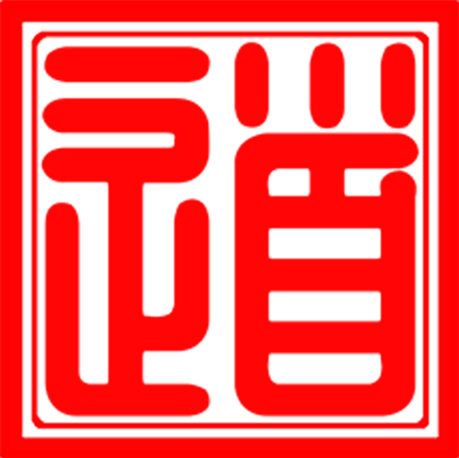 华夏易道文化研究院